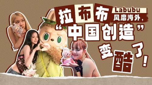 拉布布風(fēng)靡海外，“中國創(chuàng)造”變“酷”了！