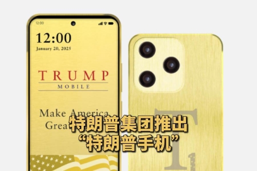 特朗普集团推出“特朗普手机”