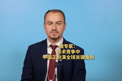 俄專家：技術競爭中中國正扮演全球關鍵角色丨世界觀·上合