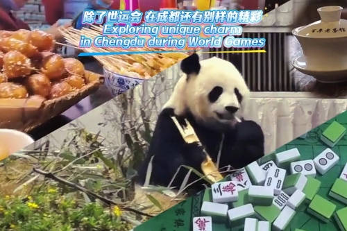 成都進入世運會時間，在麻辣鮮香的夏天迎全球賓客