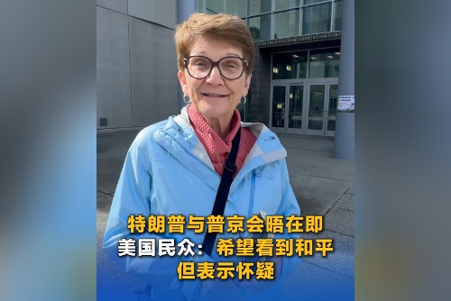 特朗普與普京會晤在即 美國民眾：希望看到和平 但表示懷疑