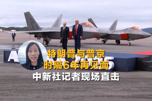 特朗普與普京時(shí)隔6年再見(jiàn)面 中新社記者現(xiàn)場(chǎng)直擊