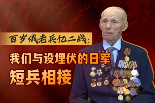 屢獲嘉獎(jiǎng)，百歲俄老兵憶二戰(zhàn)抗日行動(dòng) 為戰(zhàn)爭(zhēng)勝利喜悅