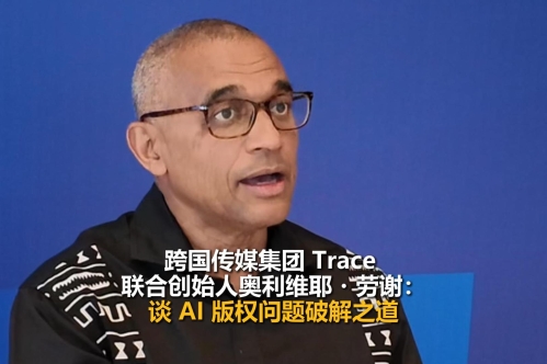 跨國(guó)傳媒集團(tuán)Trace聯(lián)合創(chuàng)始人談AI版權(quán)問(wèn)題破解之道