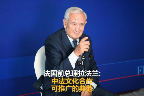 法國(guó)前總理拉法蘭：中法文化合作 可推廣的典范