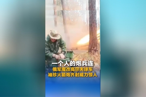 俄軍魔改高爾夫球車 袖珍火箭炮齊射威力驚人