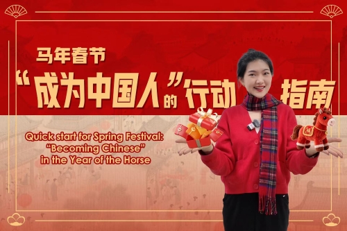 在馬年春節(jié)，“成為中國人”的行動指南