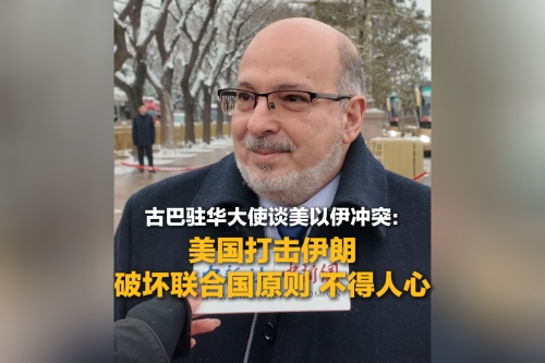 古巴駐華大使談美以伊沖突：美國打擊伊朗破壞聯合國原則 不得人心