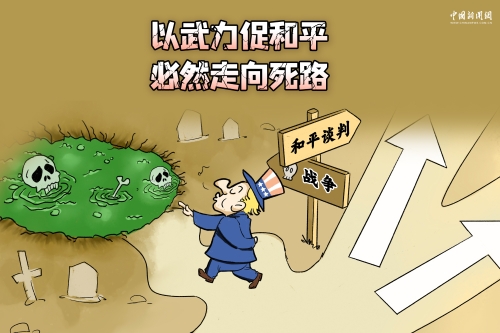 美國所謂“以戰(zhàn)促和”，是死路一條 | 新漫評