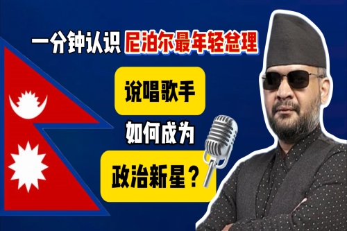 一分鐘認識尼泊爾最年輕總理 說唱歌手如何成為政治新星？