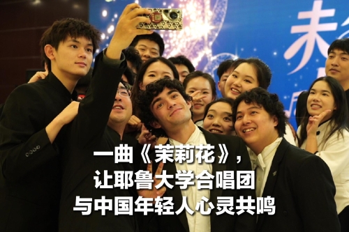 一曲《茉莉花》，讓耶魯大學(xué)合唱團與中國年輕人心靈共鳴