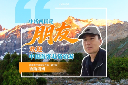 塔旅游發(fā)展委員會(huì)第一副主席：中塔兩國是朋友，歡迎中國游客赴塔旅游