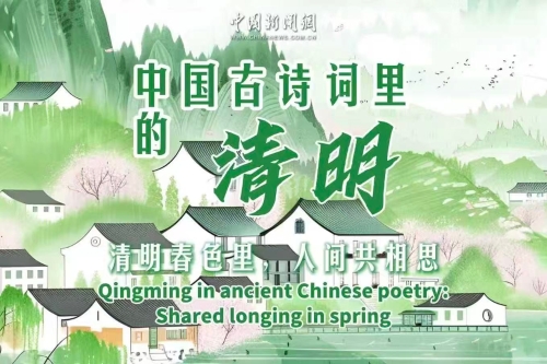 中國古詩詞里的清明：清明春色里，人間共相思