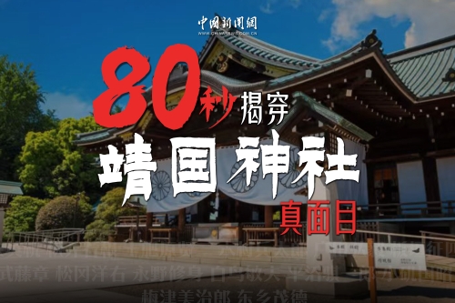 高市早苗連續“祭鬼”，80秒揭穿靖國神社真面目！