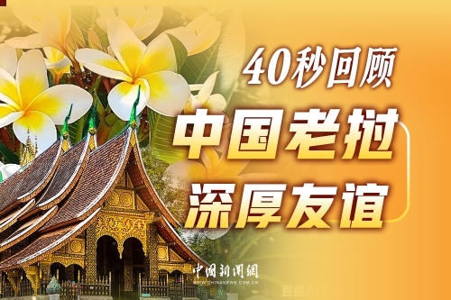 65載風(fēng)雨同舟，40秒回顧中國老撾深厚友誼