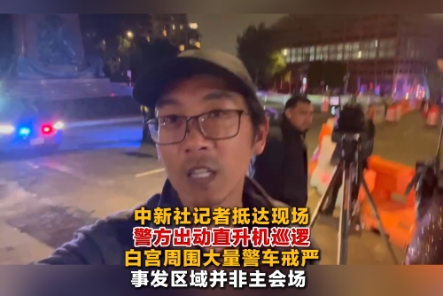 中新社記者抵達現(xiàn)場 警方出動直升機巡邏 白宮周圍大量警車戒嚴 事發(fā)區(qū)域并非主會場