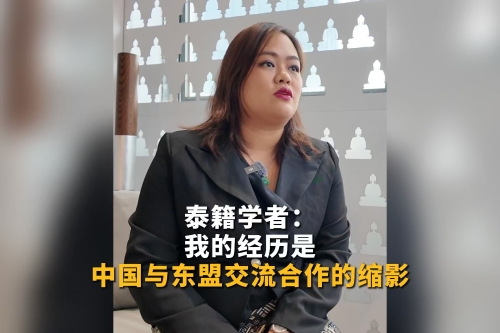 泰籍学者：我的人生经历，就是中国与东盟深化合作的缩影