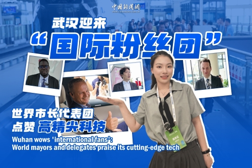 “國際粉絲團”在武漢：世界市長代表團點贊高精尖科技