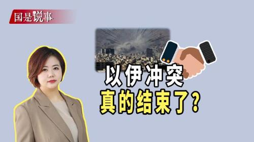 以伊沖突真的結(jié)束了？
