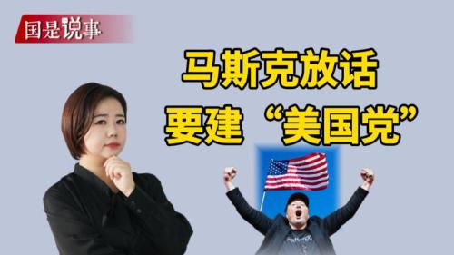 馬斯克放話要建“美國黨”，怎么回事？
