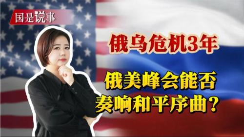 俄烏危機三年，俄美峰會能否奏響和平序曲？