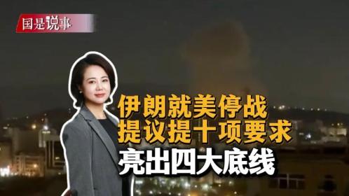 伊朗就美停戰(zhàn)提議提十項要求，亮出四大底線