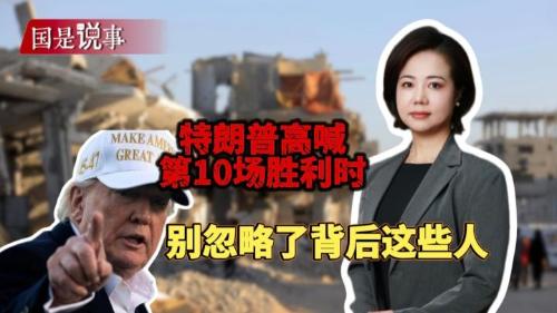 特朗普高喊第10場勝利時，別忽略了背后這些人