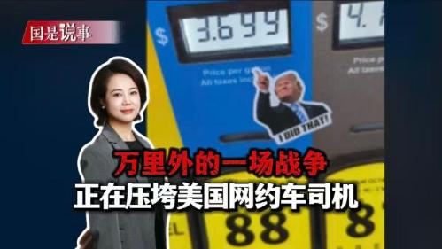 萬里外的一場戰(zhàn)爭，正在壓垮美國網(wǎng)約車司機(jī)