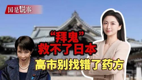“拜鬼”救不了日本，高市別找錯(cuò)了藥方