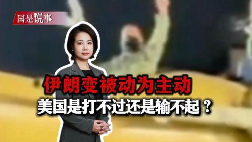 伊朗變被動為主動，美國是打不過還是輸不起？