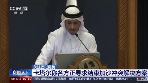 关注巴以局势：卡塔尔称各方正寻求结束加沙冲突解决方案