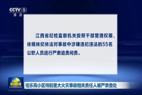 佳乐苑小区特别重大火灾事故相关责任人被严肃查处