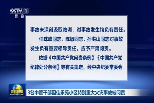 3名中管干部因佳乐苑小区特别重大火灾事故被问责