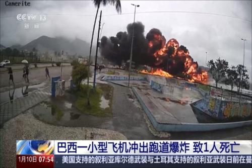 巴西一小型飞机冲出跑道爆炸 致1人死亡