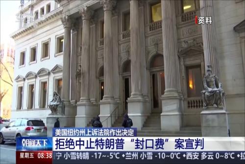 美国纽约州上诉法院拒绝中止特朗普“封口费”案宣判