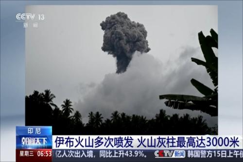 印尼伊布火山多次喷发 火山灰柱最高达3000米