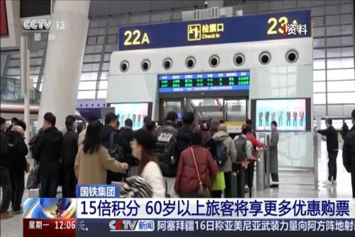 國鐵集團：15倍積分 60歲以上旅客將享更多優(yōu)惠購票