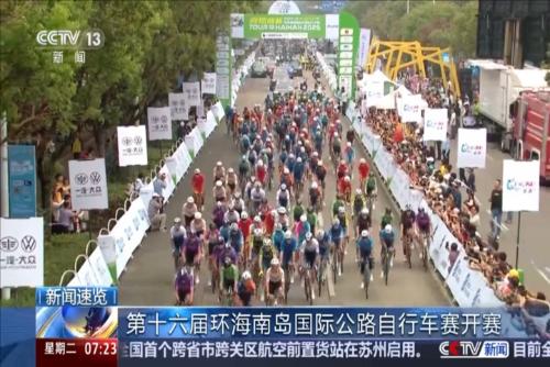 第十六屆環海南島國際公路自行車賽開賽