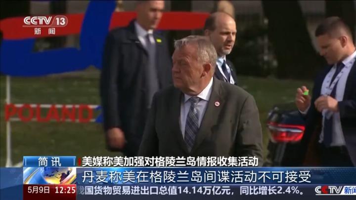 美媒称美加强对格陵兰岛情报收集活动 丹麦称美在格陵兰岛间谍活动不可接受