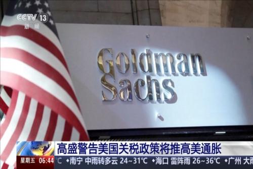 高盛警告美国关税政策将推高美通胀