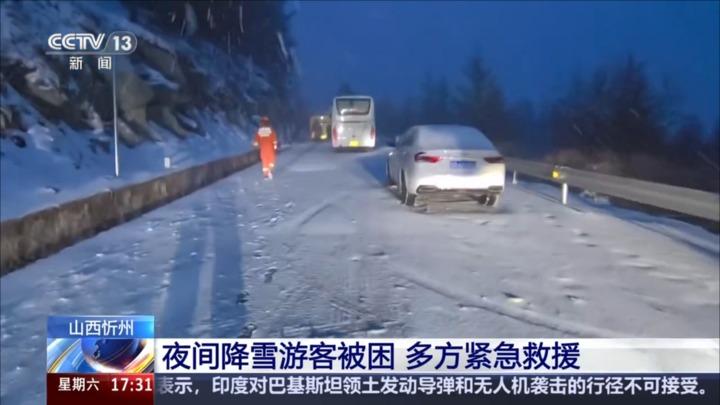 山西忻州：夜间降雪游客被困 多方紧急救援
