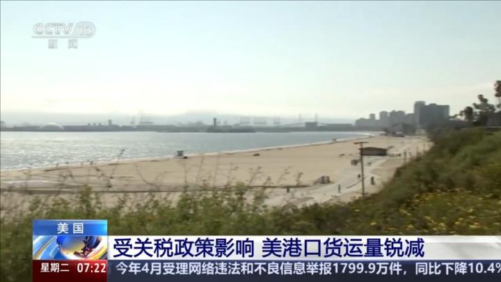 受关税政策影响 美港口货运量锐减