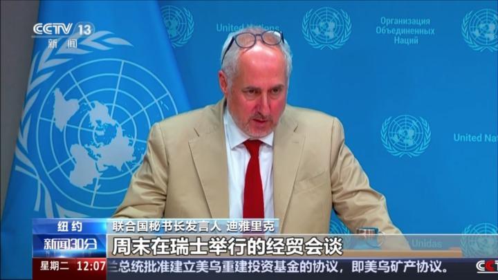 联合国：中美经贸会谈是世界经济积极信号