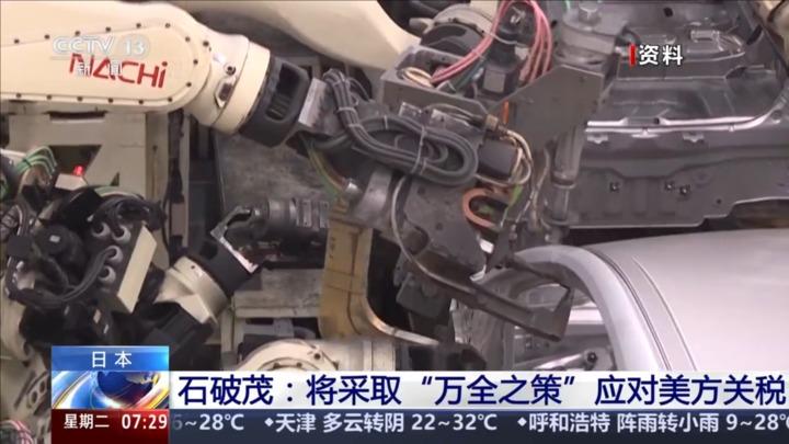 石破茂：将采取“万全之策”应对美方关税