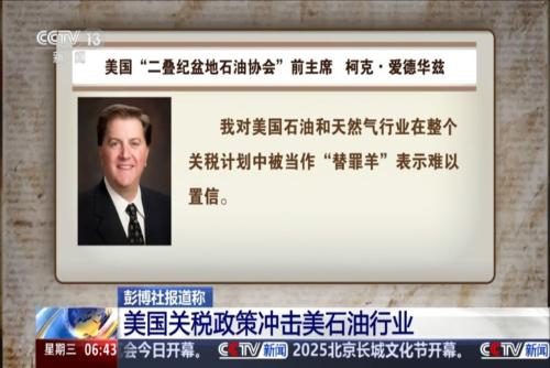 彭博社报道称：美国关税政策冲击美石油行业