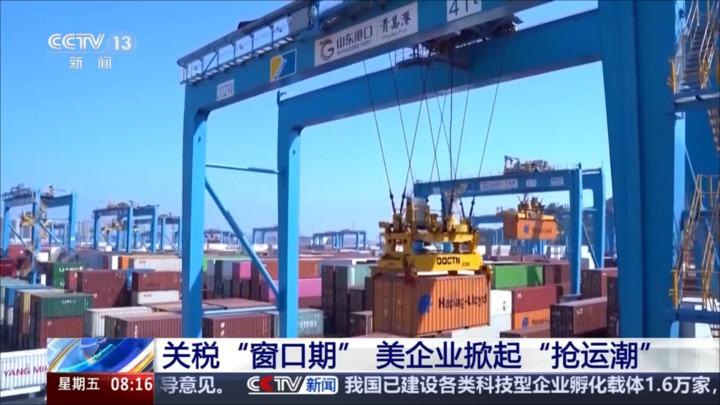 关税“窗口期” 美企业掀起“抢运潮”