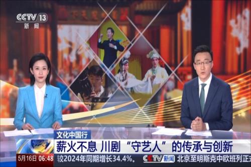 川剧“守艺人”的传承与创新