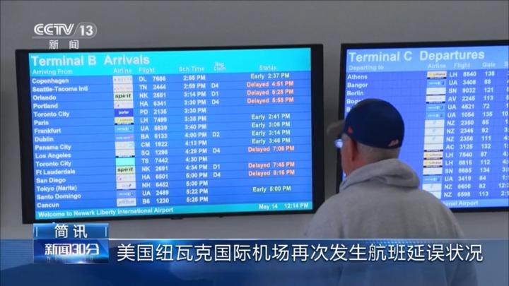 美国纽瓦克国际机场再次发生航班延误状况