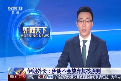 伊朗外长：伊朗不会放弃其核原则