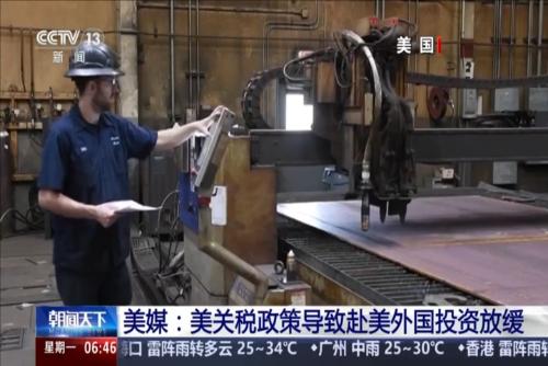 美媒：美关税政策导致赴美外国投资放缓